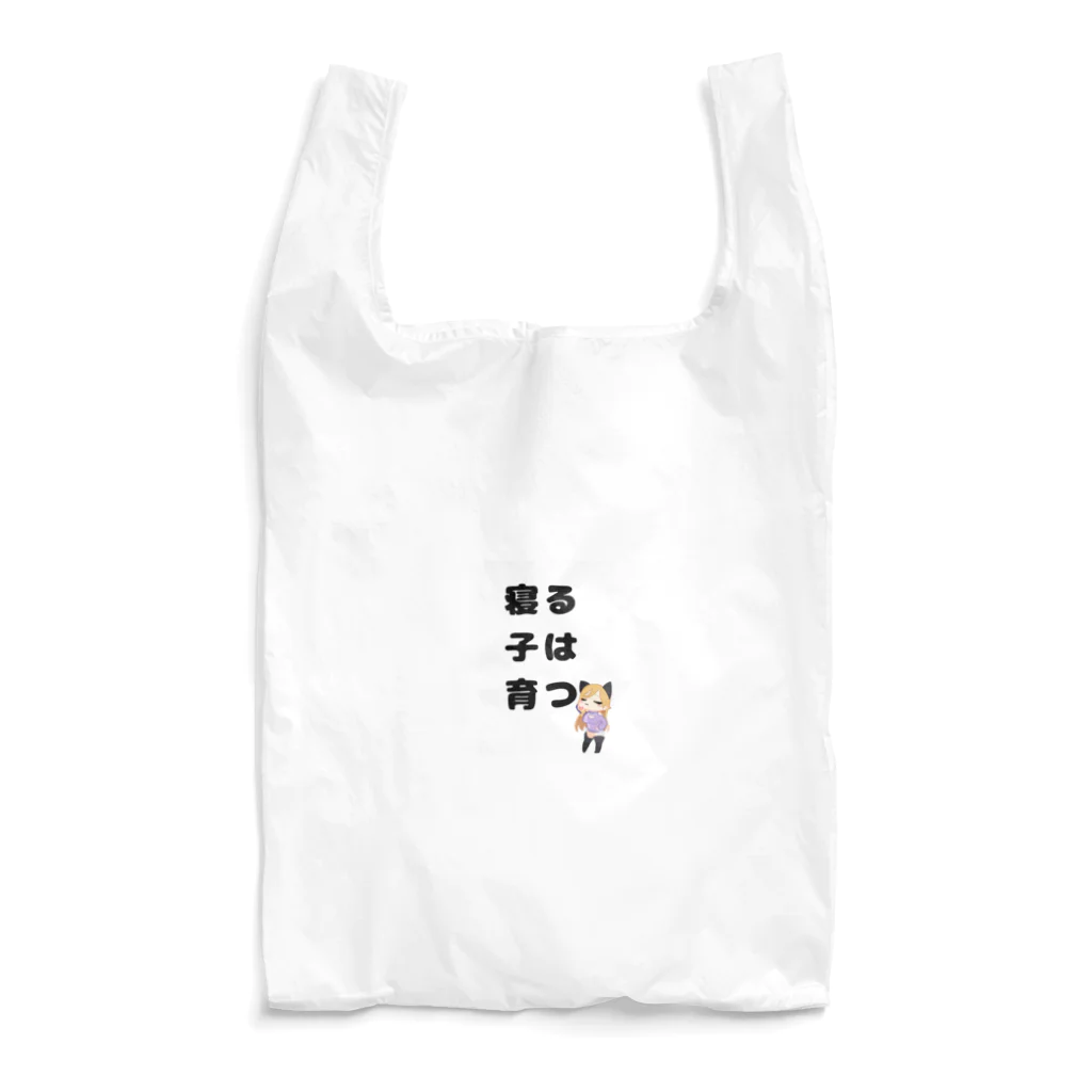 霧島ネル🍶💤の寝る子は育つ！イラスト Reusable Bag