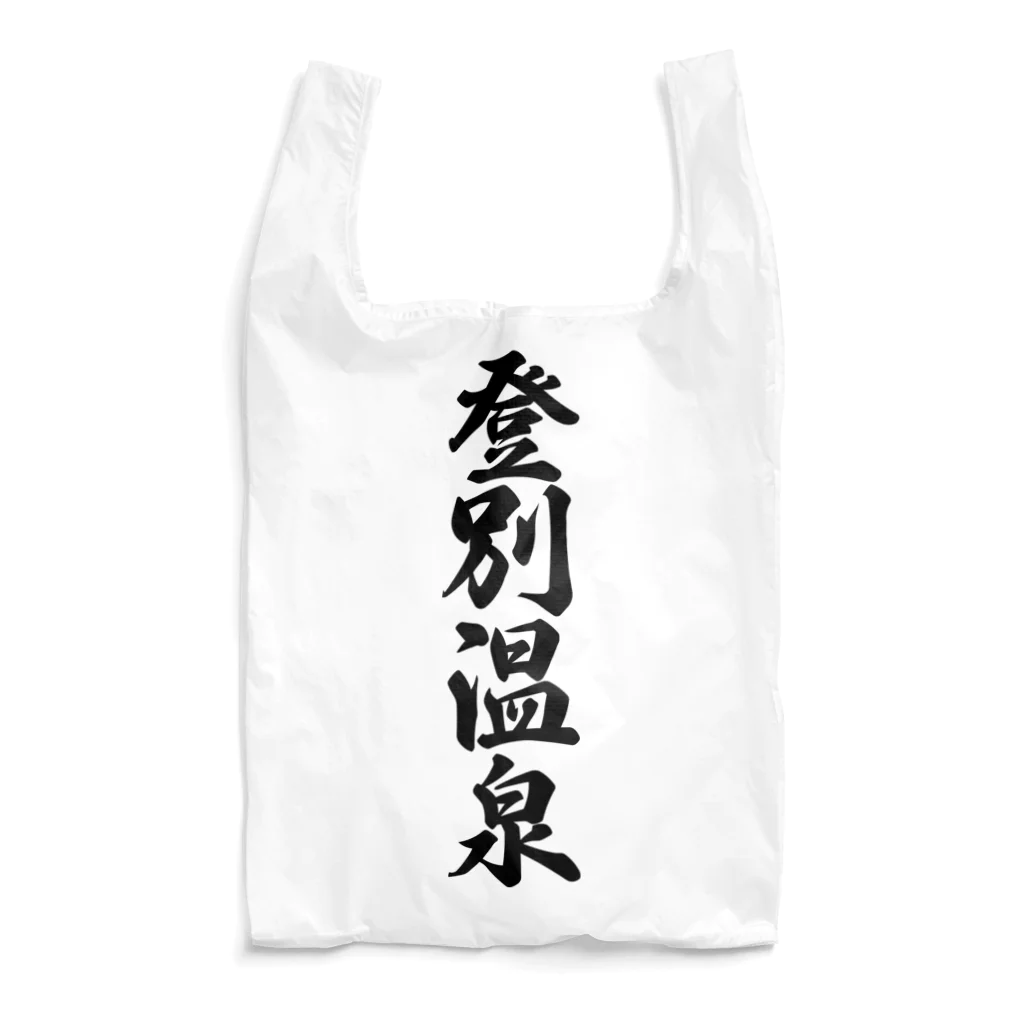 着る文字屋の登別温泉 Reusable Bag