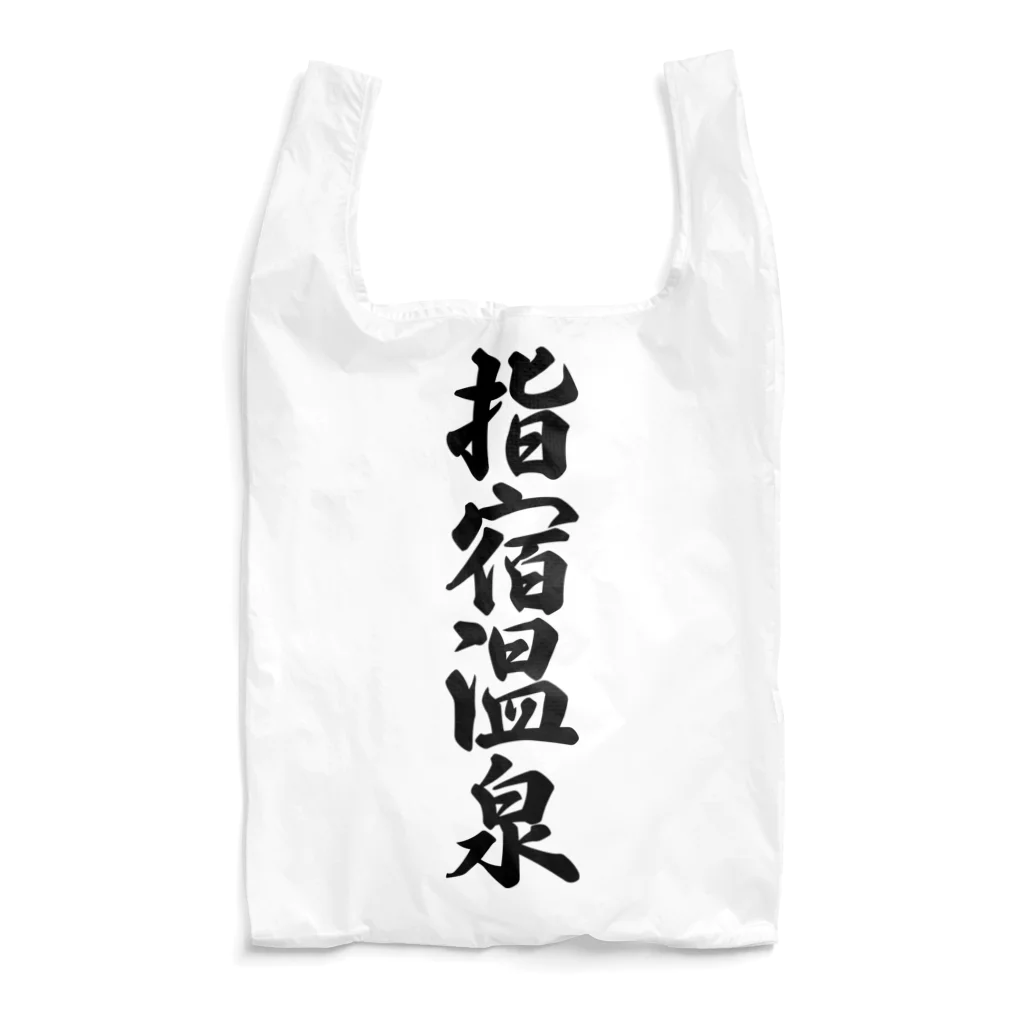 着る文字屋の指宿温泉 Reusable Bag