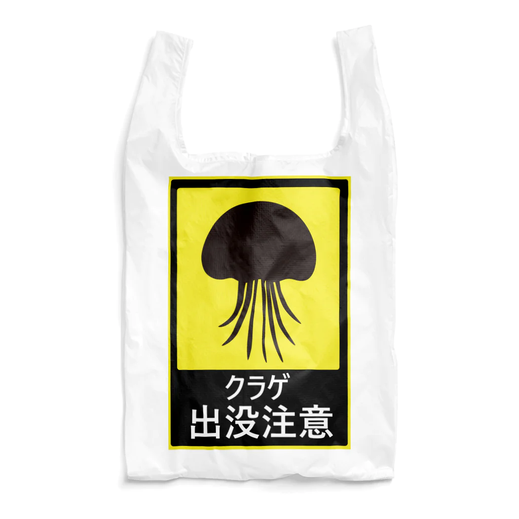 Matsutake3のクラゲ出没注意 Reusable Bag