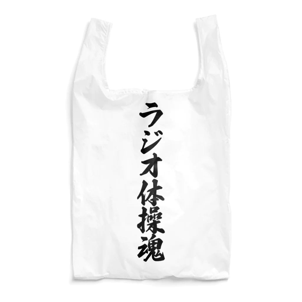 着る文字屋のラジオ体操魂 Reusable Bag