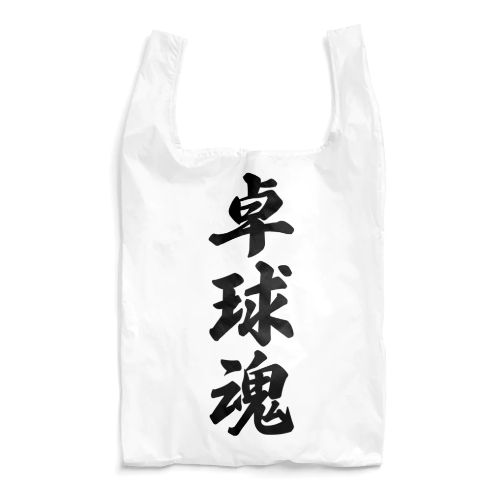 着る文字屋の卓球魂 Reusable Bag