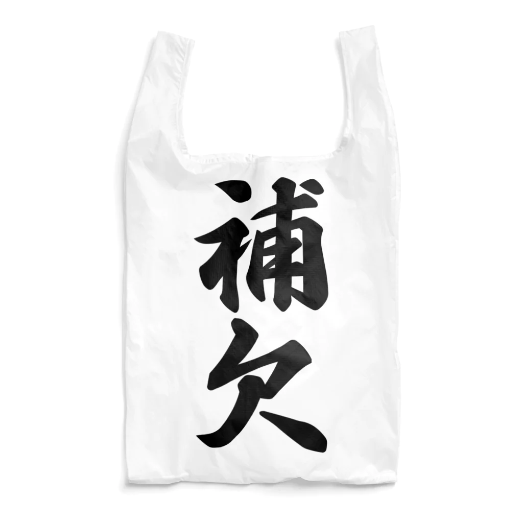 着る文字屋の補欠 Reusable Bag