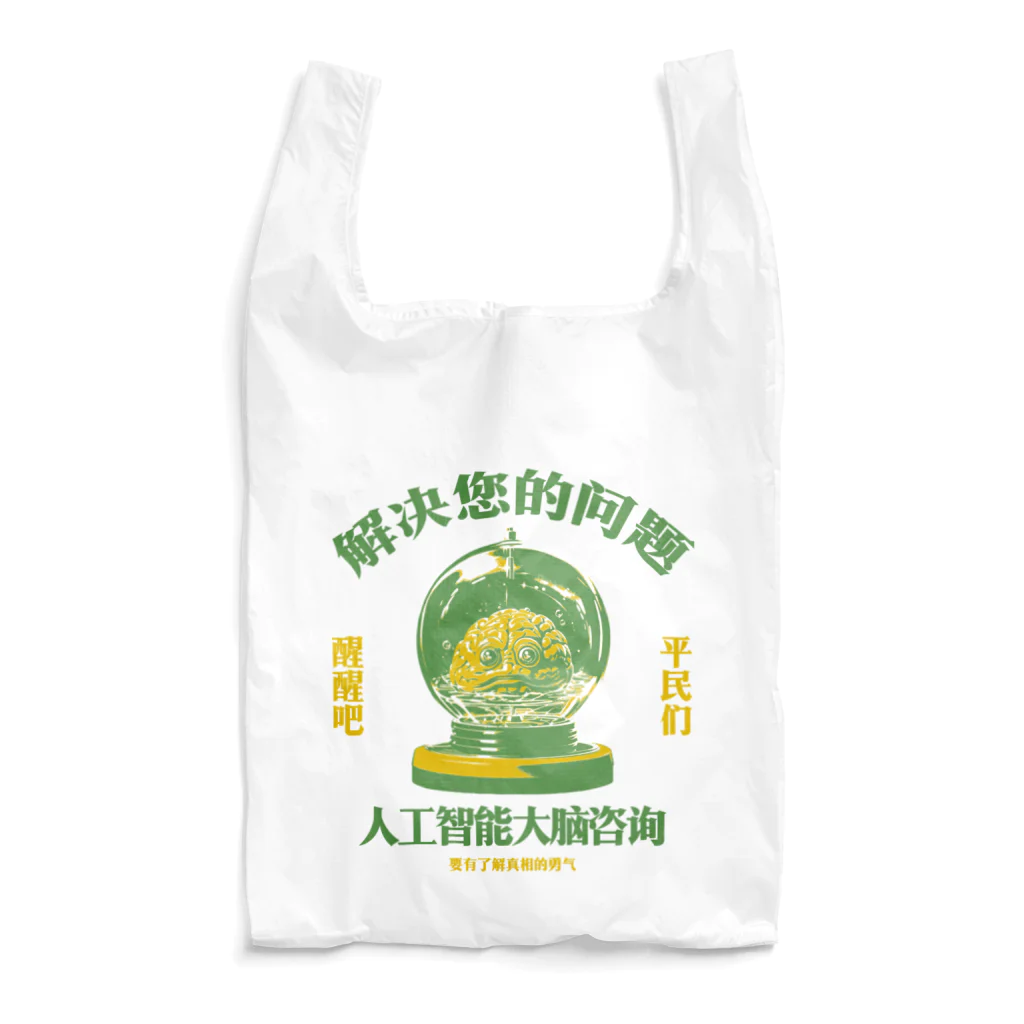 中華呪術堂（チャイナマジックホール）の【緑・橙】お悩み解決‼AI脳みそ相談室 Reusable Bag