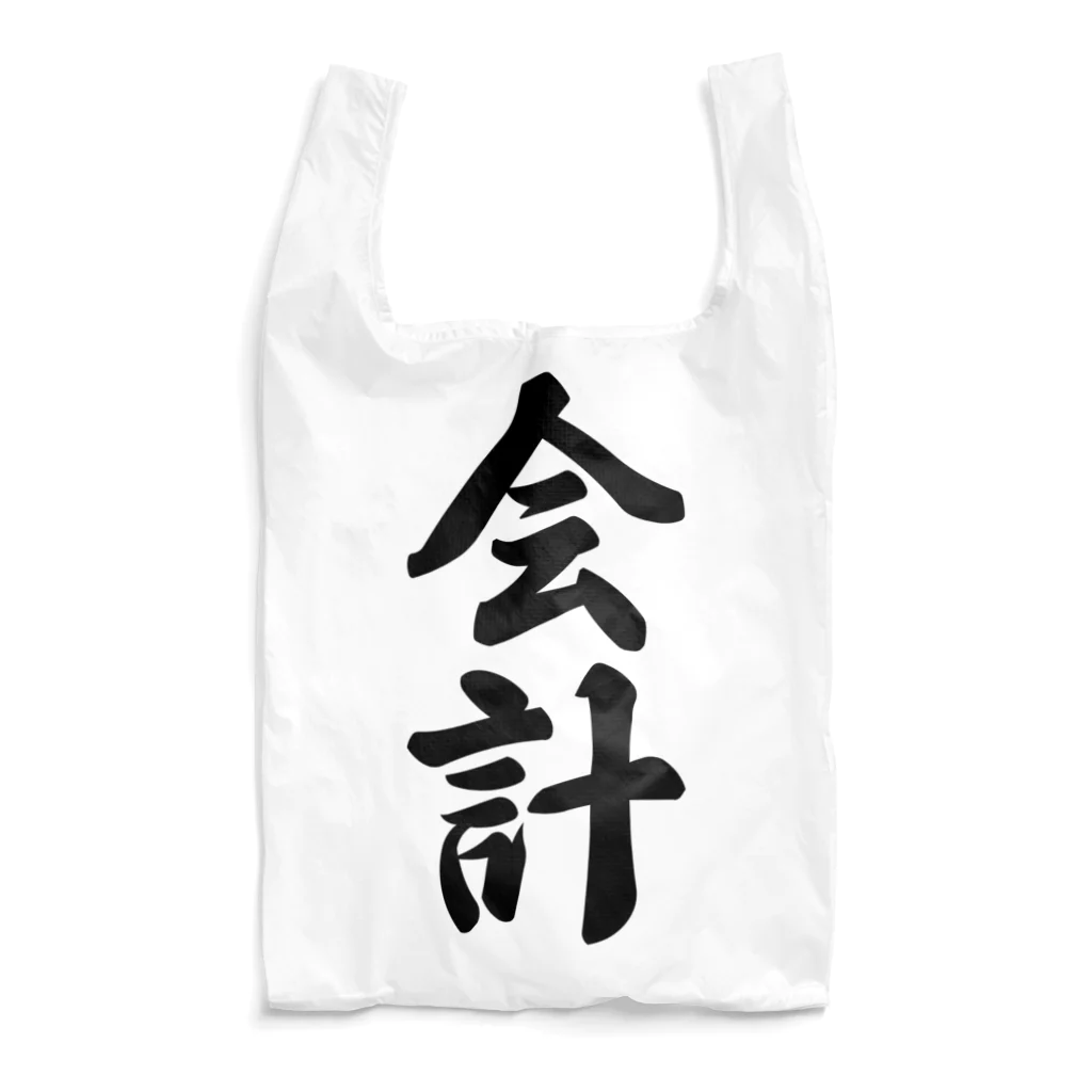 着る文字屋の会計 Reusable Bag