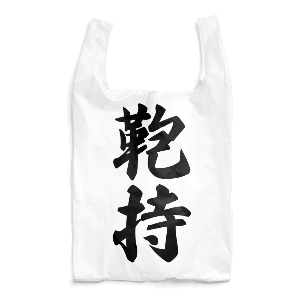 着る文字屋の鞄持 Reusable Bag