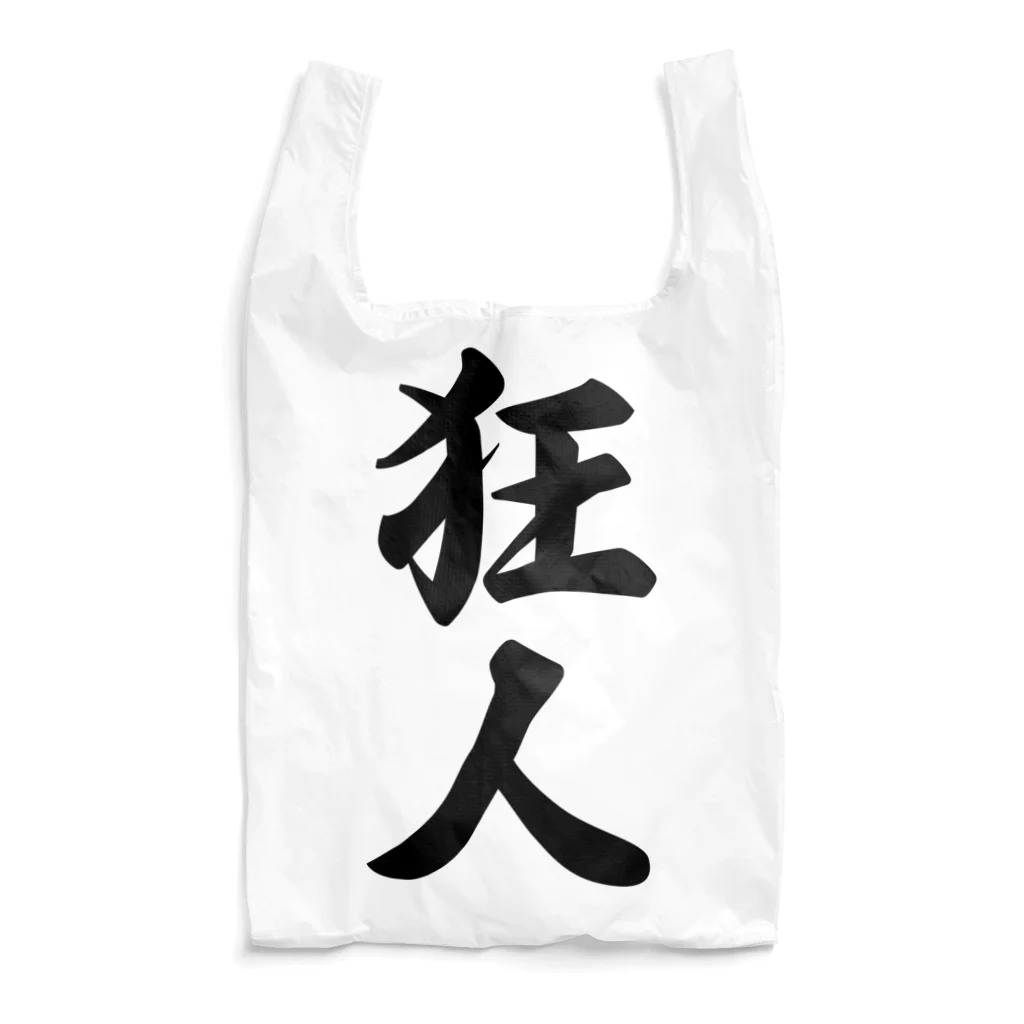 着る文字屋の狂人 Reusable Bag