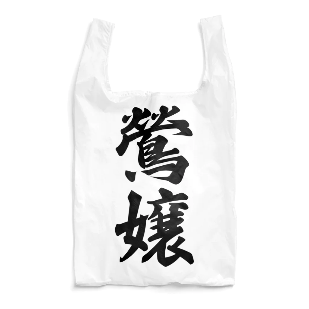 着る文字屋の鶯嬢 Reusable Bag