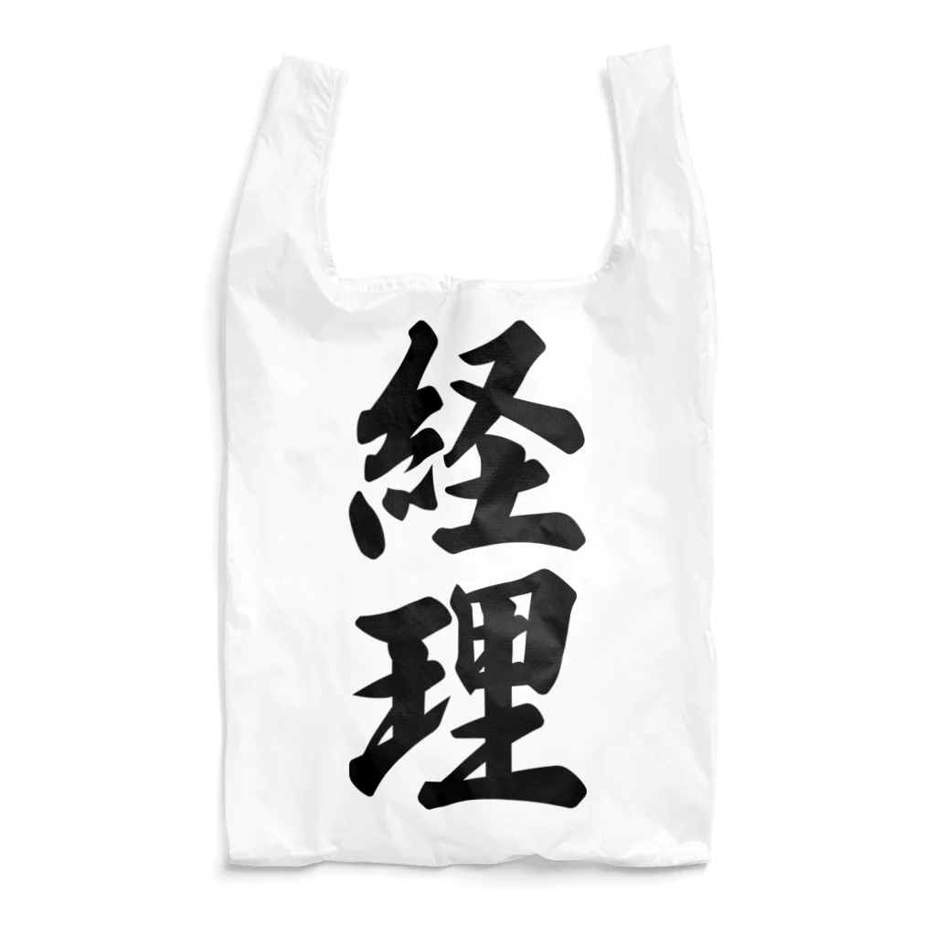 着る文字屋の経理 Reusable Bag