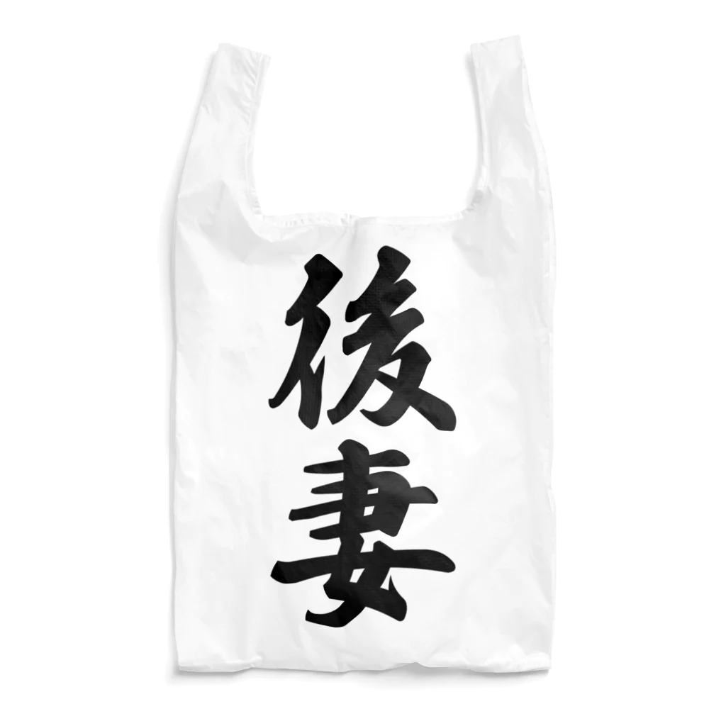 着る文字屋の後妻 Reusable Bag