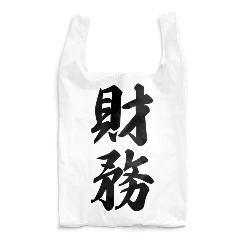 着る文字屋の財務 Reusable Bag