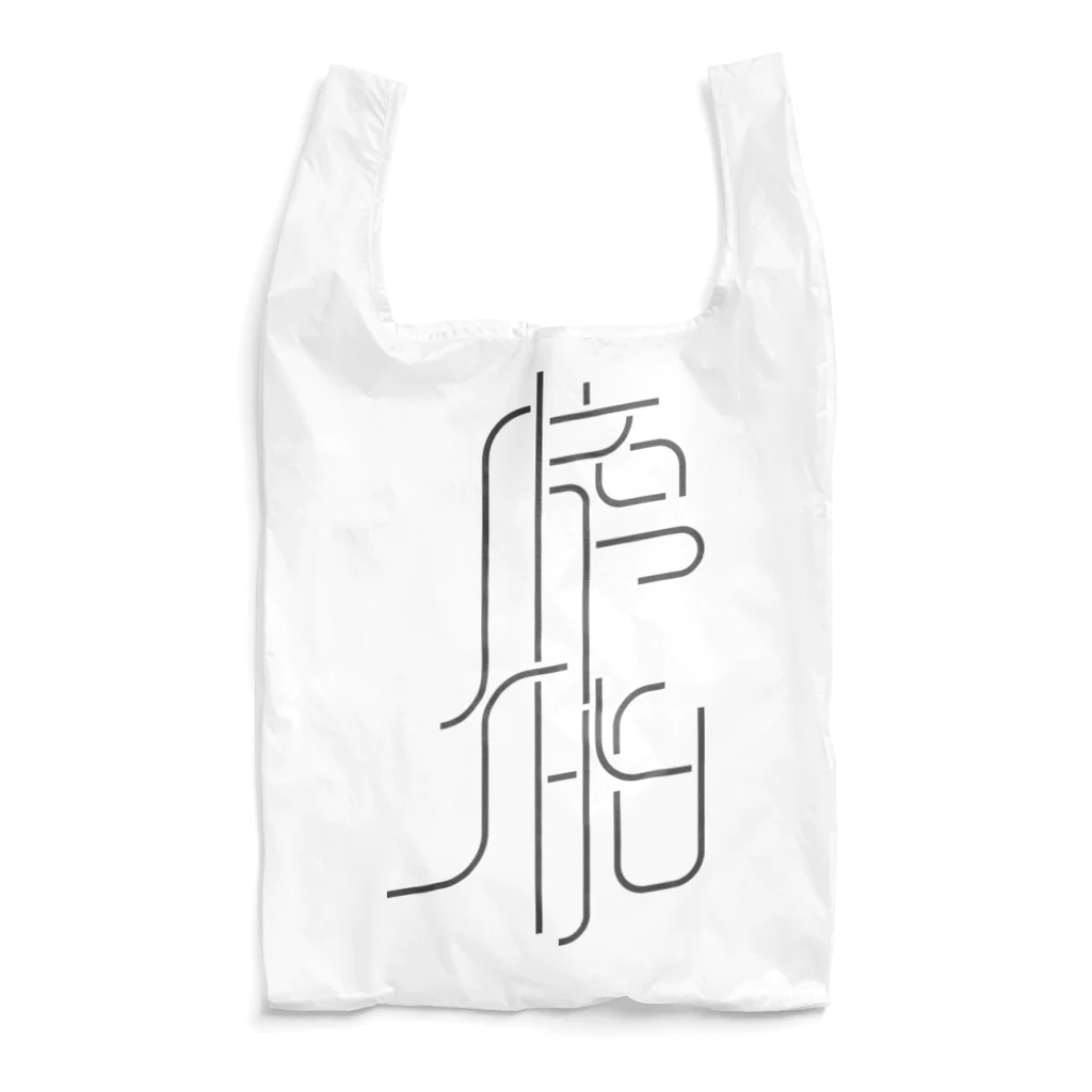 牛乳崎の文字あそびの膀胱 Reusable Bag