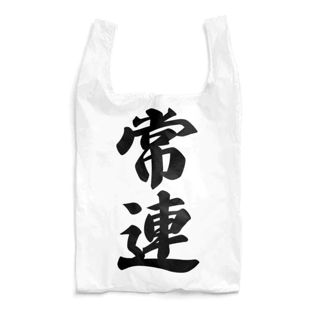 着る文字屋の常連 Reusable Bag