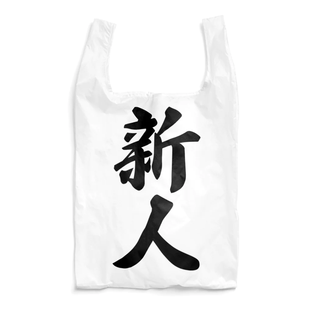 着る文字屋の新人 Reusable Bag