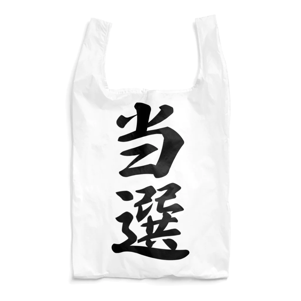 着る文字屋の当選 Reusable Bag