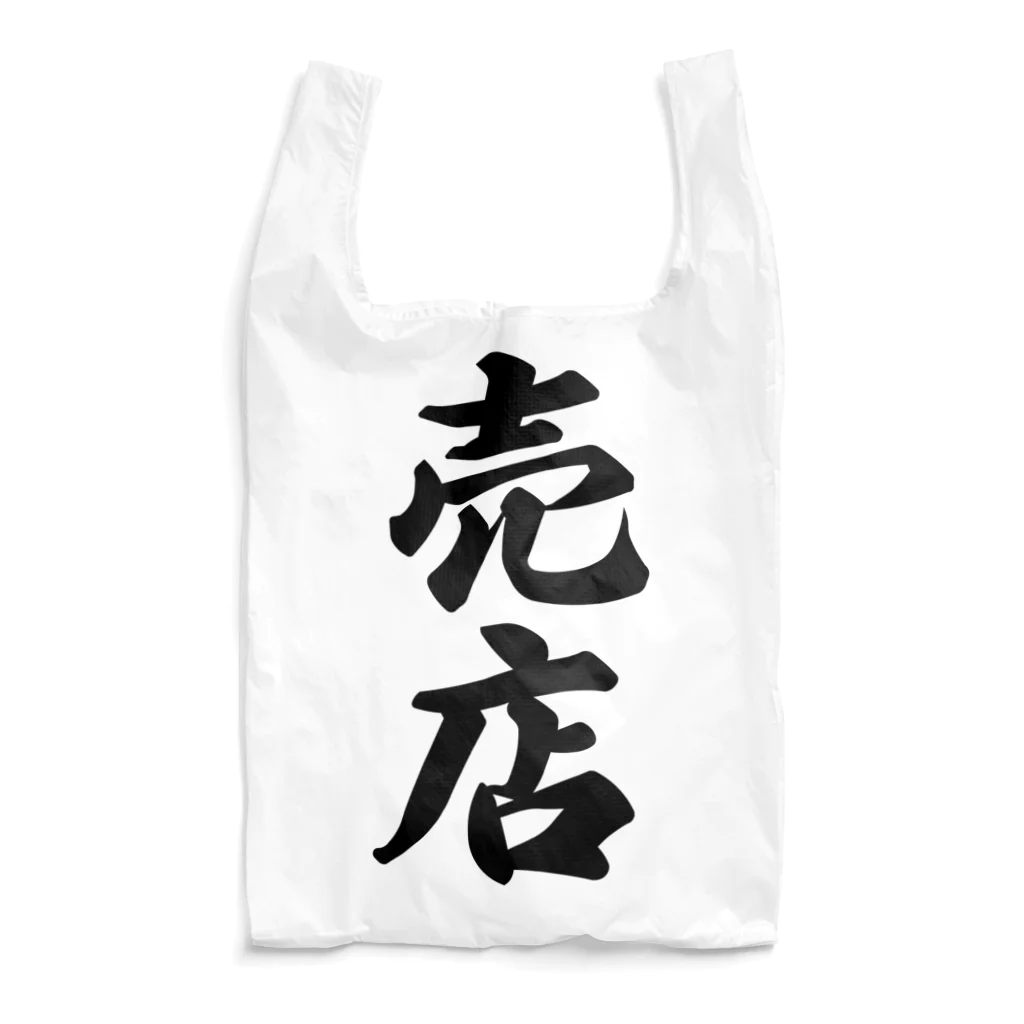 着る文字屋の売店 Reusable Bag