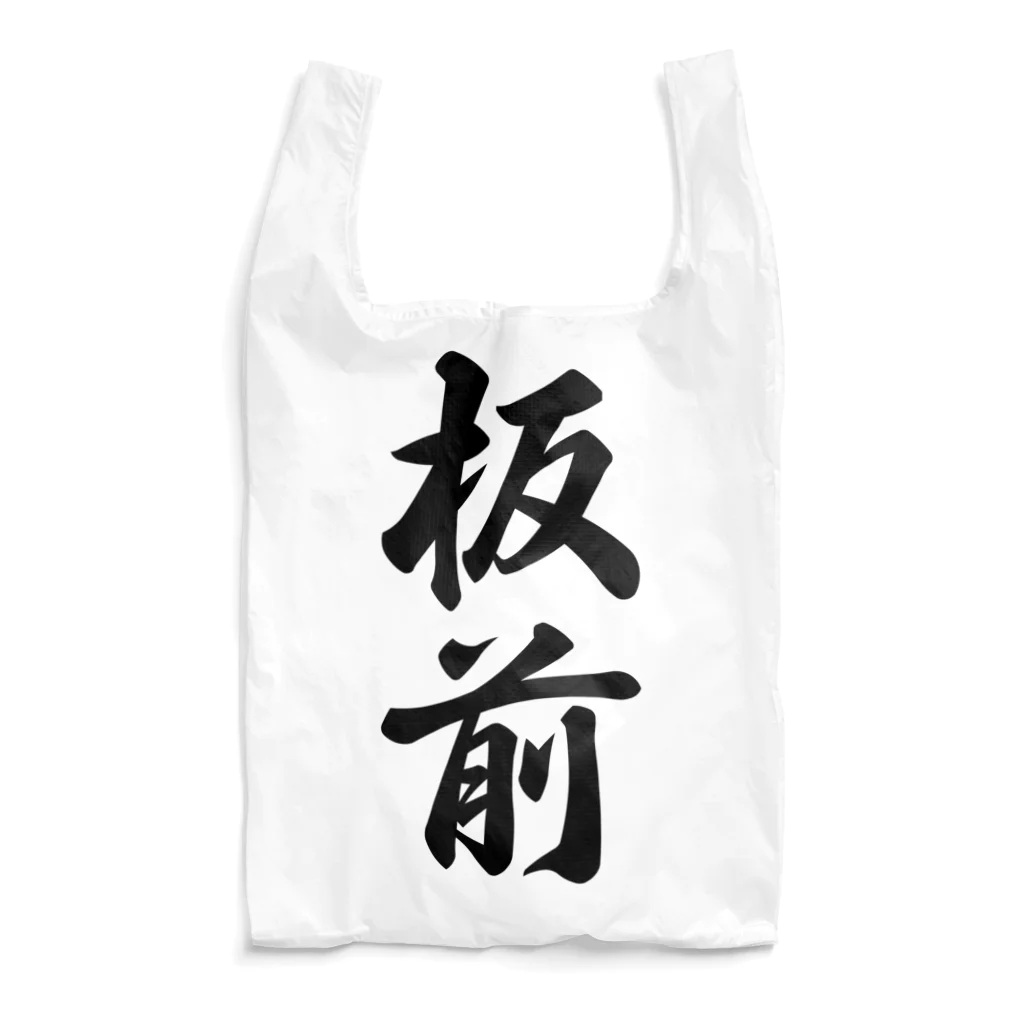 着る文字屋の板前 Reusable Bag