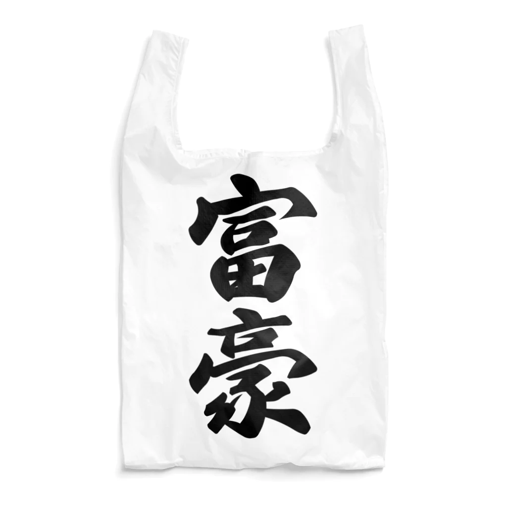 着る文字屋の富豪 Reusable Bag