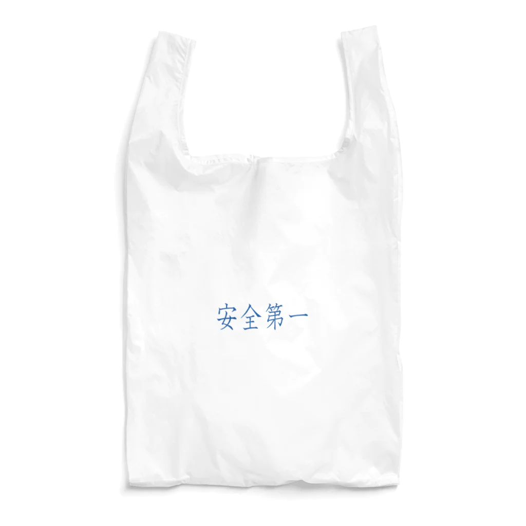 ainarukokoroの安全第一 Reusable Bag