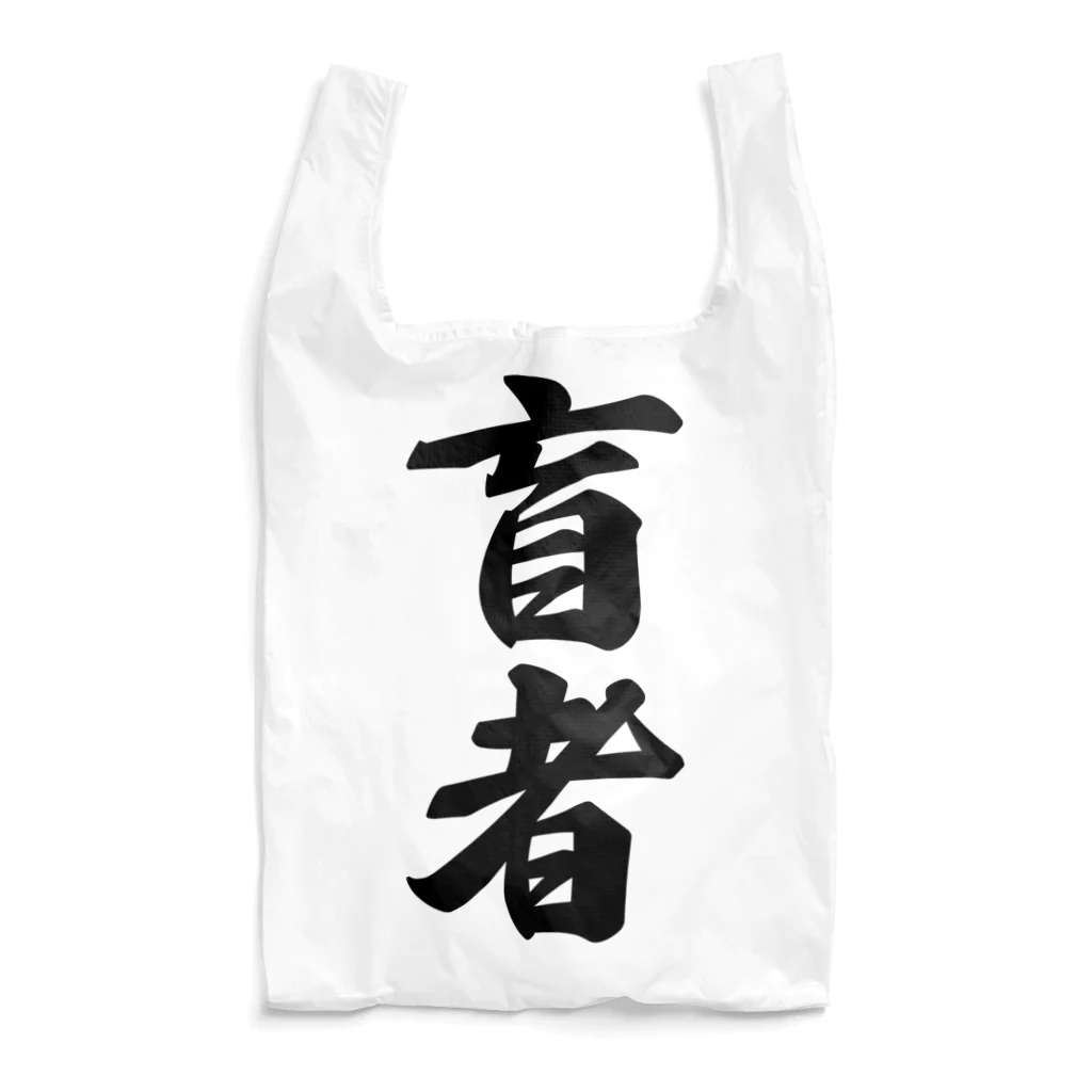 着る文字屋の盲者 Reusable Bag