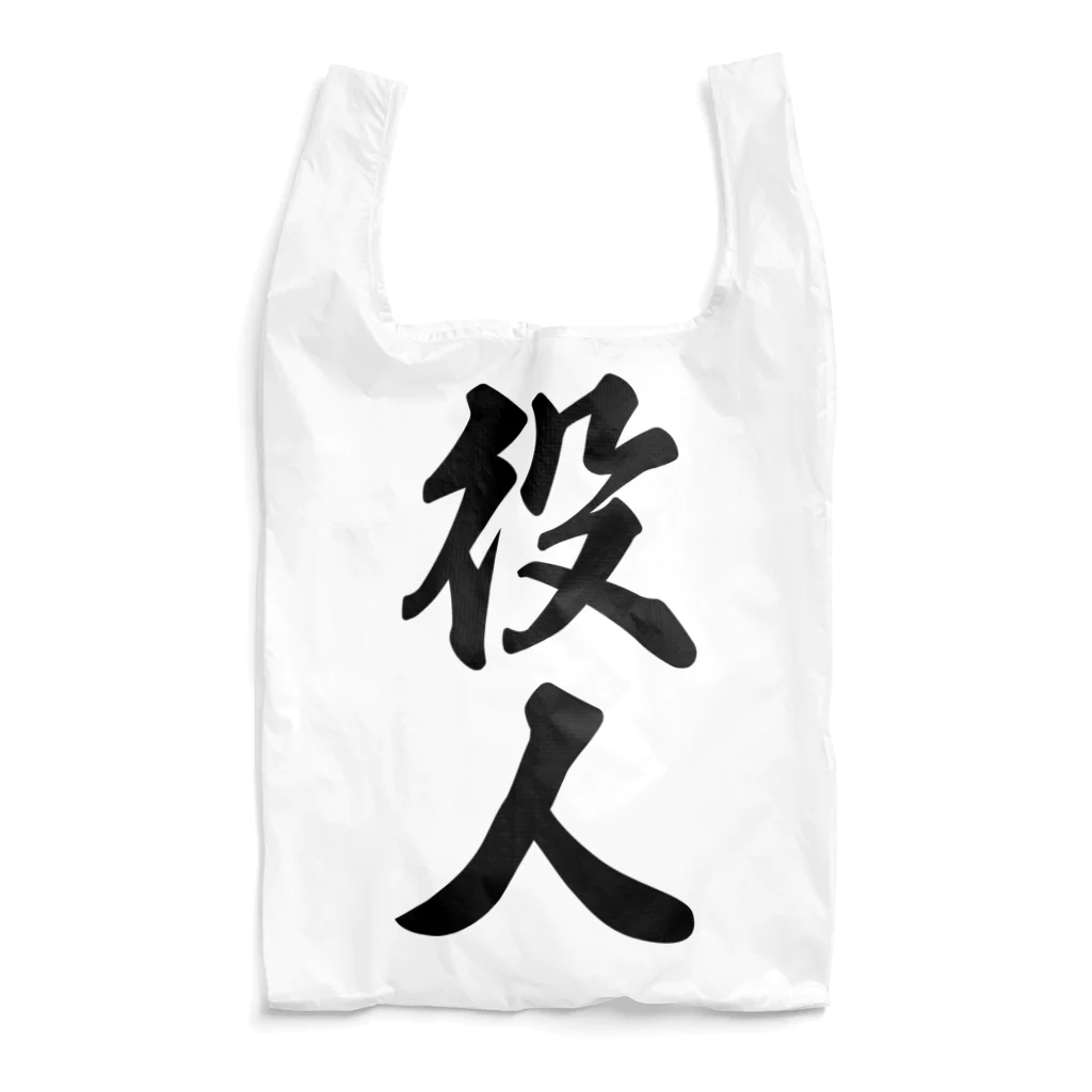 着る文字屋の役人 Reusable Bag