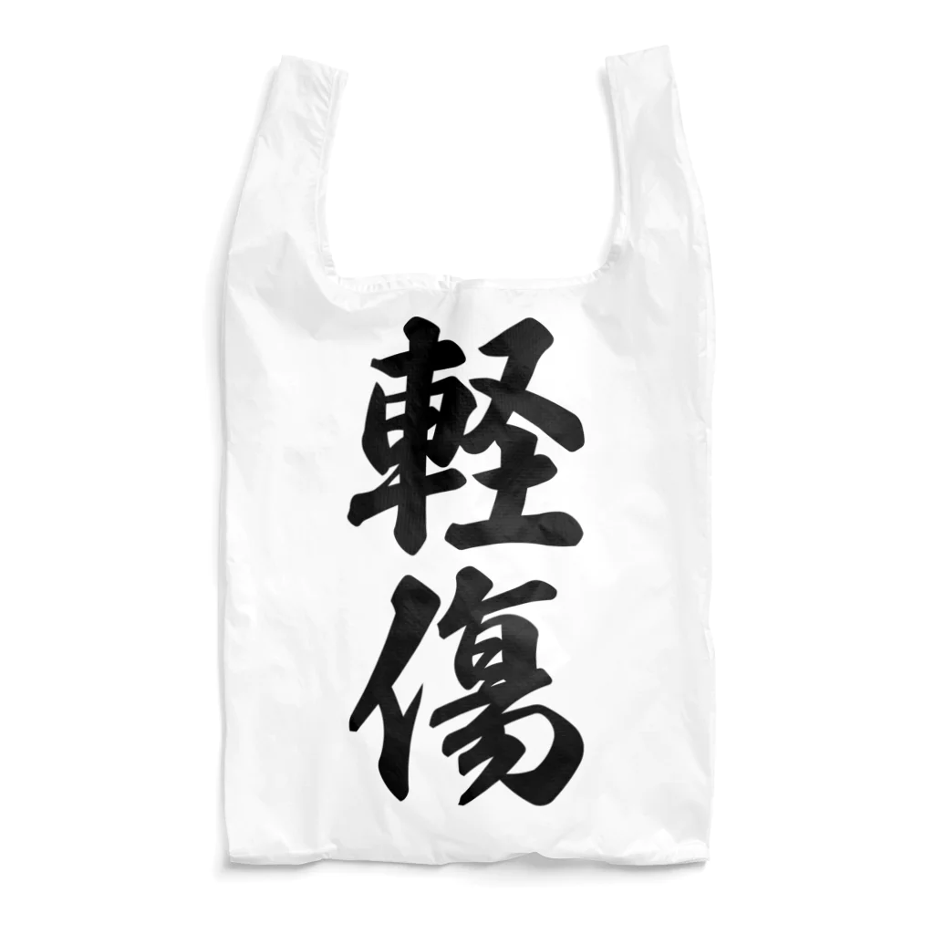 着る文字屋の軽傷 Reusable Bag