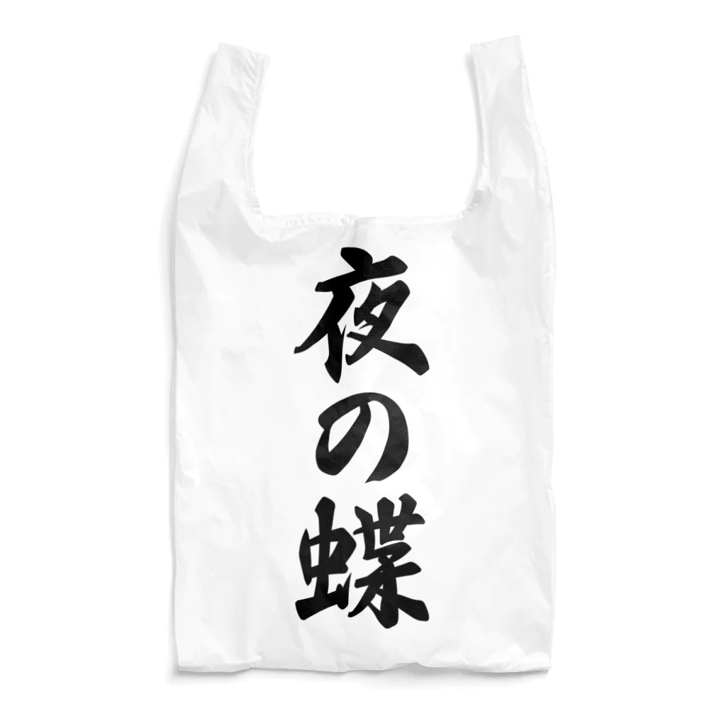 着る文字屋の夜の蝶 Reusable Bag