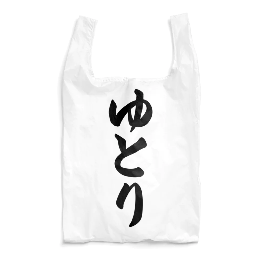 着る文字屋のゆとり Reusable Bag