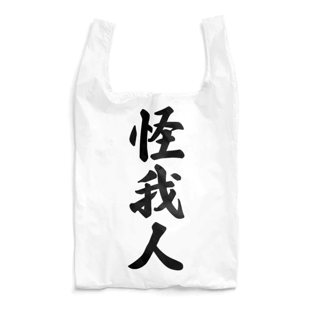 着る文字屋の怪我人 Reusable Bag