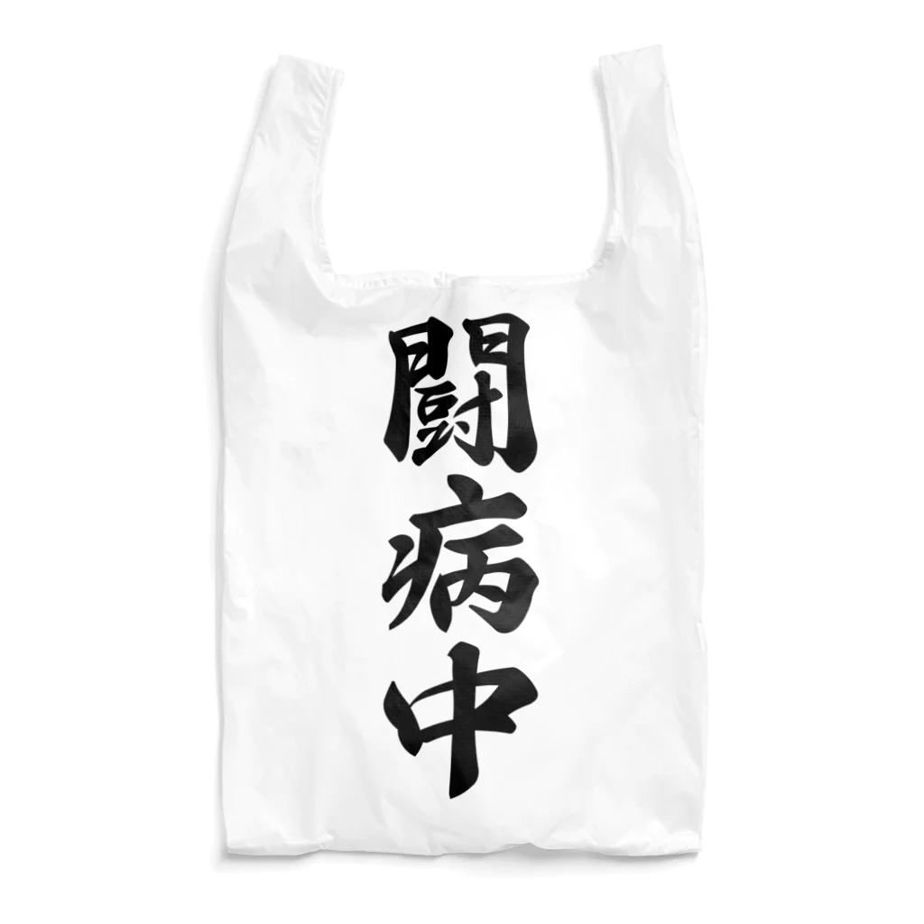 着る文字屋の闘病中 Reusable Bag