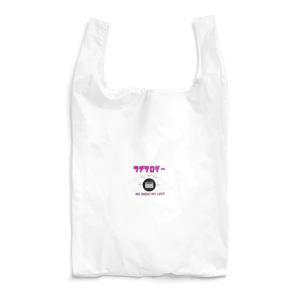 AstelaSのラジオ好きのラヂオロギー Reusable Bag