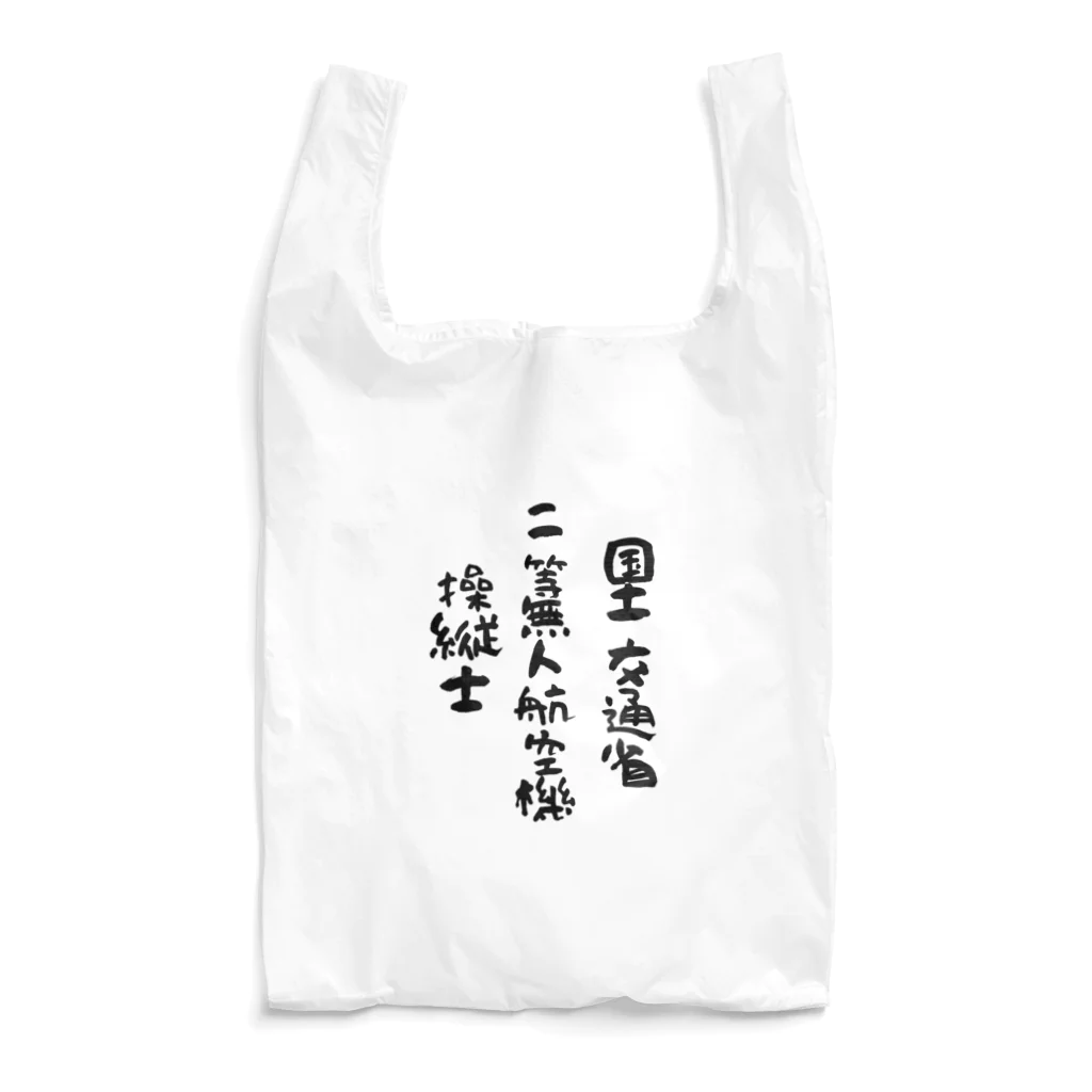 小佐々塾の二等無人航空機操縦士（文字黒） Reusable Bag