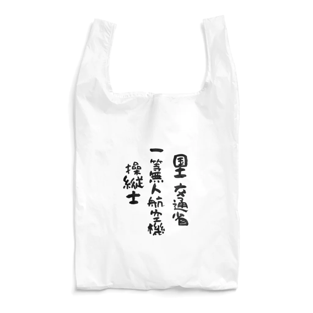 小佐々塾の一等無人航空機操縦士（文字黒） Reusable Bag