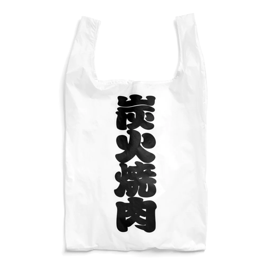 お絵かき屋さんの「炭火焼肉」の赤ちょうちんの文字 Reusable Bag