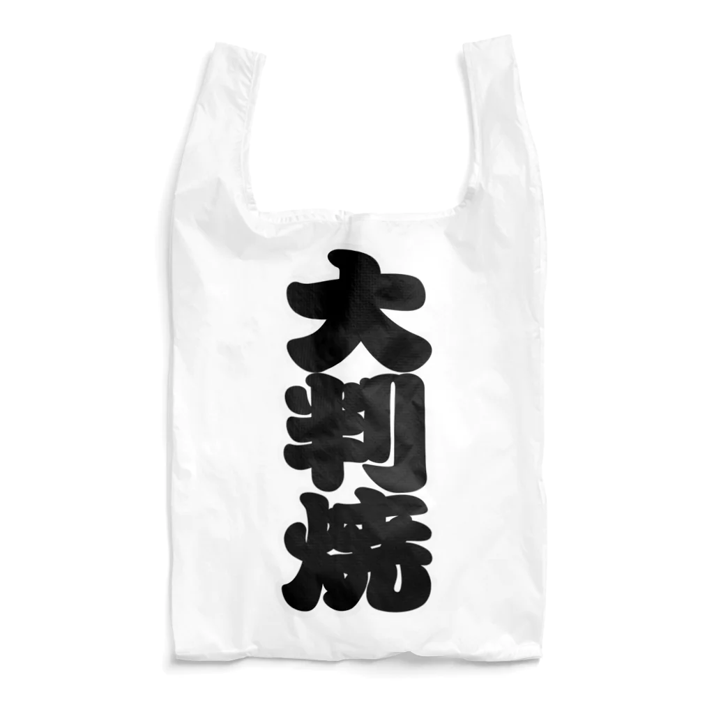 お絵かき屋さんの「大判焼」の赤ちょうちんの文字 Reusable Bag