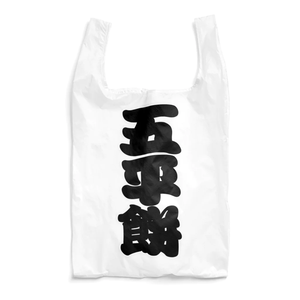 お絵かき屋さんの「五平餅」の赤ちょうちんの文字 Reusable Bag