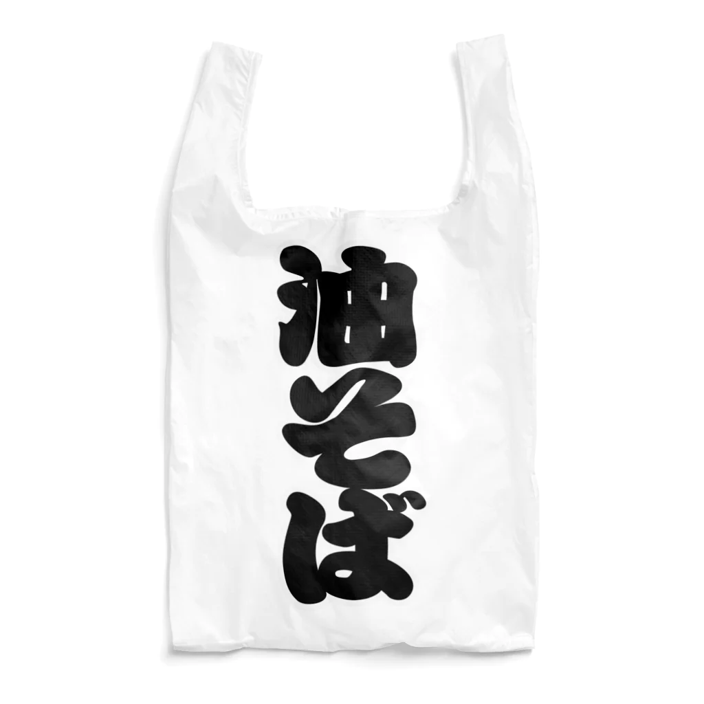 お絵かき屋さんの「油そば」の赤ちょうちんの文字 Reusable Bag