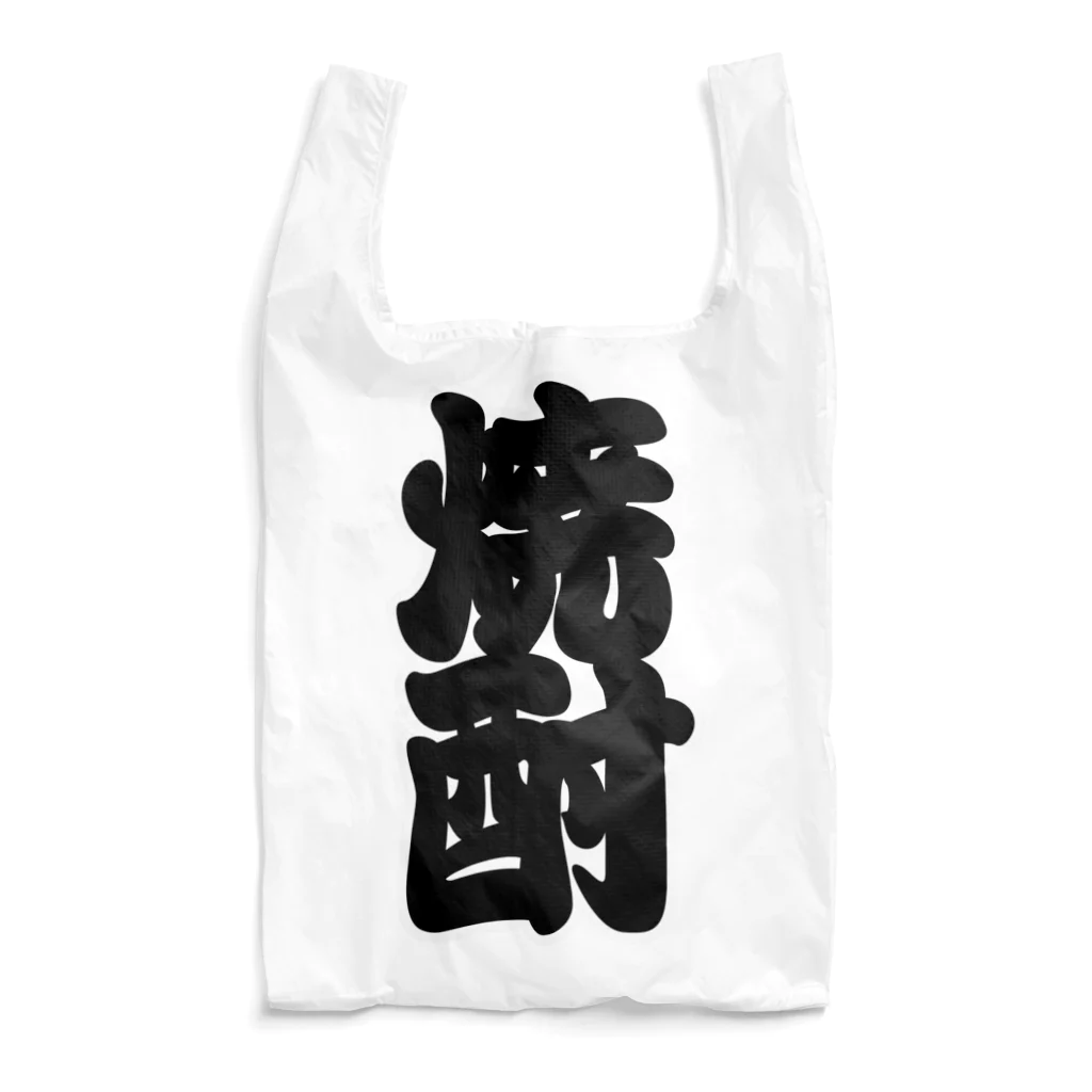 お絵かき屋さんの「焼酎」の赤ちょうちんの文字 Reusable Bag