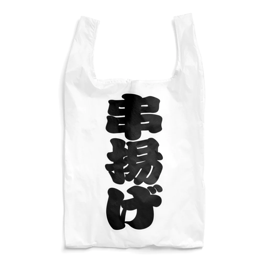 お絵かき屋さんの「串揚げ」の赤ちょうちんの文字 Reusable Bag