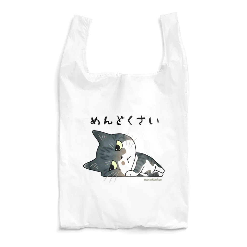 サバ白雑種猫のなめこちゃん屋のめんどくさいなめこちゃん Reusable Bag