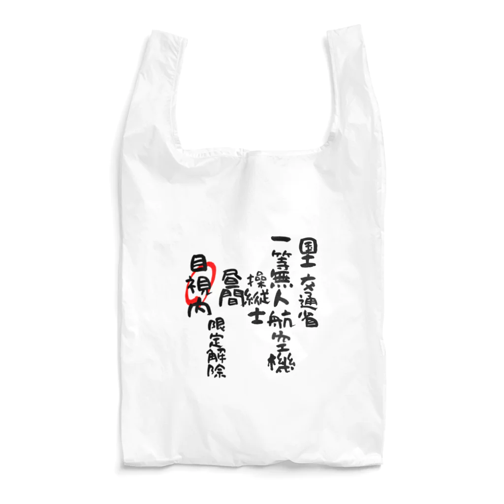 小佐々塾の一等無人航空機操縦士（文字黒）目視内限定解除 Reusable Bag