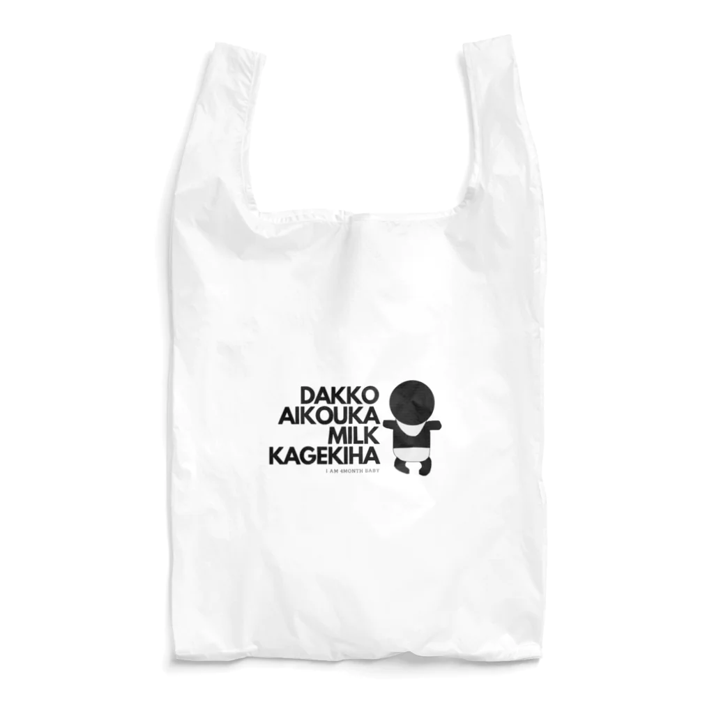 zo_shanの抱っこ愛好家・ミルク過激派 Reusable Bag