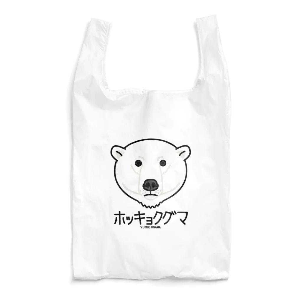 オガワユミエの13ホッキョクグマ（キャラ） Reusable Bag