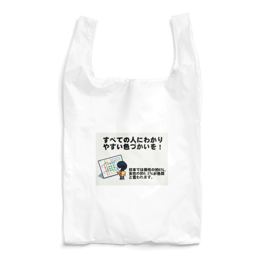 Tomohiro Shigaのお店のすべての人にわかりやすい色づかいを Reusable Bag