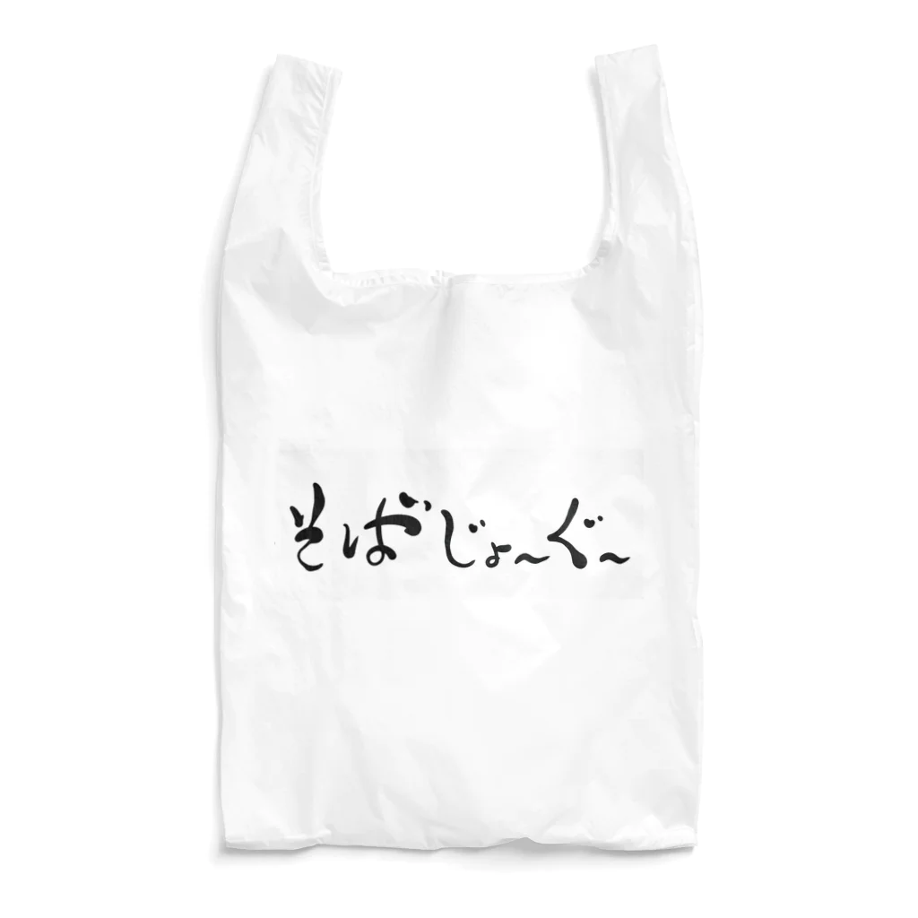 kayuuのそばじょーぐードドーン Reusable Bag