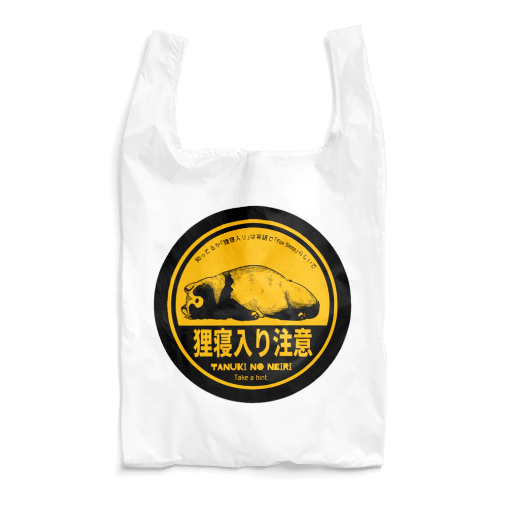 狸の遠吠えの狸寝入り注意 Reusable Bag