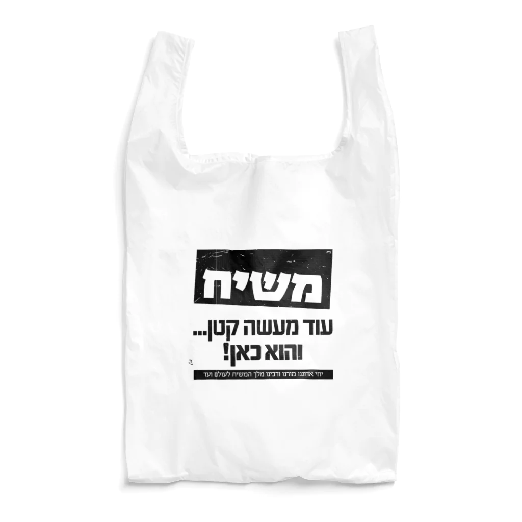 Kosher_Japan ユダヤのモシアハ（メシア）はすぐそこに！ Reusable Bag
