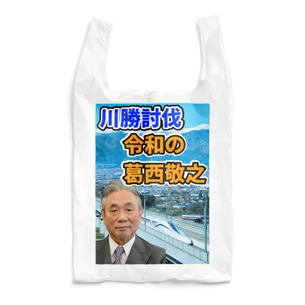 葛西敬之  Yoshiyuki KASAIの川勝討伐 令和の葛西敬之 エコバッグ