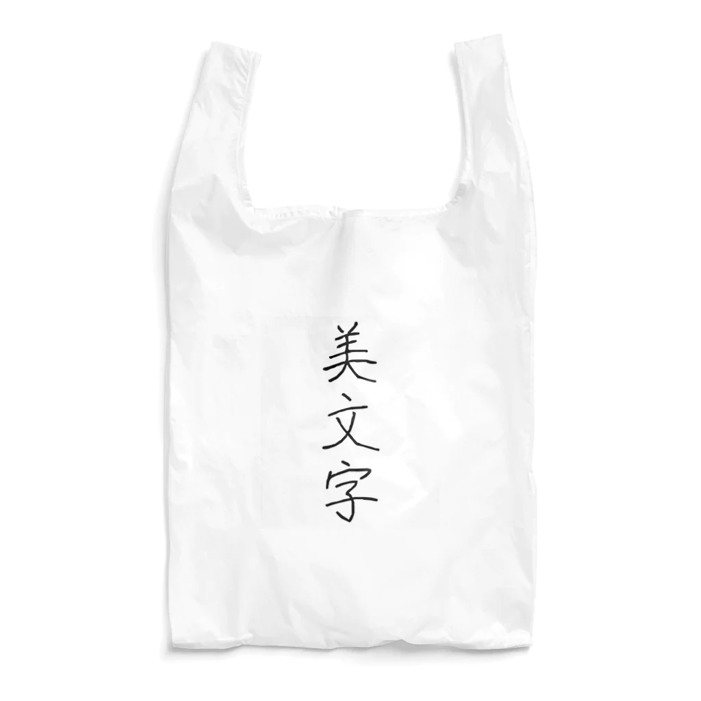 納豆ごはんの美文字 Reusable Bag