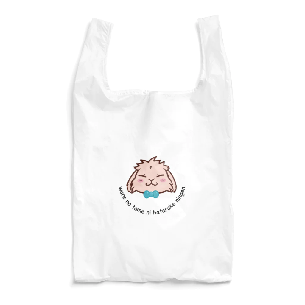 せわびとの部屋の我の為に働け人間【すし】 Reusable Bag